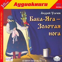 Андрей Усачёв - Баба-Яга - Золотая нога
