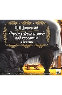 Ф. М. Достоевский - Чужая жена и муж под кроватью