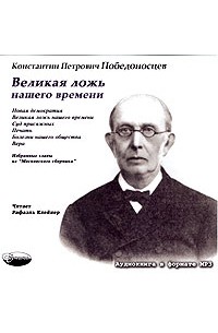 Константин Петрович Победоносцев - Великая ложь нашего времени (аудиокнига MP3) (сборник)