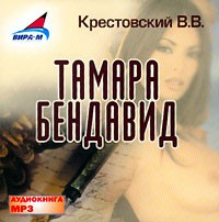 Всеволод Крестовский - Тамара Бендавид