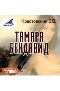 Всеволод Крестовский - Тамара Бендавид