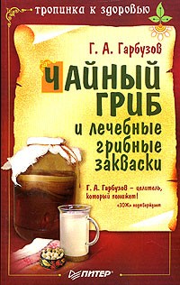 Г. А. Гарбузов - Чайный гриб и лечебные грибные закваски