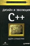 C учебник. C++ Бьерн Страуструп книга. Бьярне Страуструп с++ книга. Страуструп язык программирования c++ 2 издание. Язык программирования с книга.