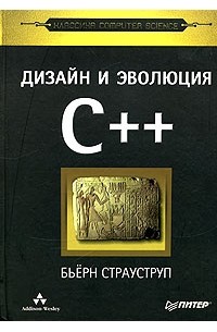 Бьёрн Страуструп - Дизайн и эволюция языка C++
