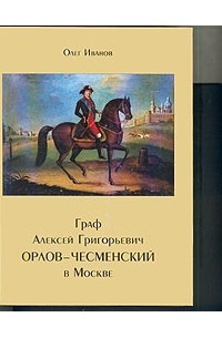 Олег Иванов - Граф Алексей Григорьевич Орлов-Чесменский в Москве