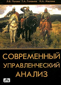  - Современный управленческий анализ. Теория и практика контроллинга