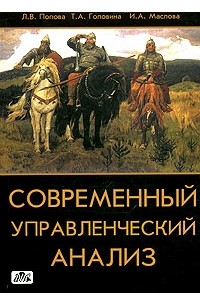 Современный управленческий анализ. Теория и практика контроллинга