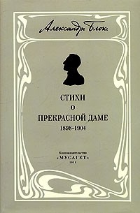 Александр Блок - Собрание сочинений в 12 томах. Том 3. Собрание стихотворений. Книга 1. Стихи о прекрасной даме (1898-1904)