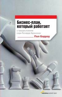 Пол Барроу - Бизнес-план, который работает