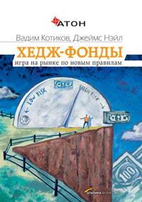  - Хедж-фонды. Игра на рынке по новым правилам