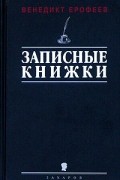 Венедикт Ерофеев - Записные книжки 1960-х годов