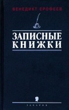 Венедикт Ерофеев - Записные книжки 1960-х годов