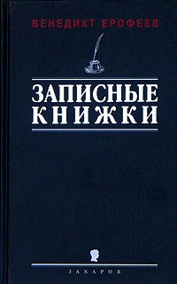 Венедикт Ерофеев - Записные книжки 1960-х годов