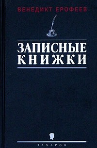 Венедикт Ерофеев - Записные книжки 1960-х годов