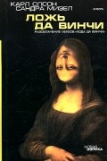 Ложь да Винчи. Разоблачение мифов "Кода да Винчи"