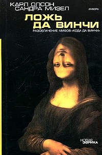 Ложь да Винчи. Разоблачение мифов "Кода да Винчи"
