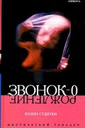 Кодзи Судзуки - Звонок-0