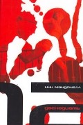 Ник Макдонелл - Двенадцать
