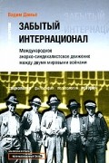 Забытый интернационал. Том 1. От революционного синдикализма к анархо-синдикализму. 1918-1930