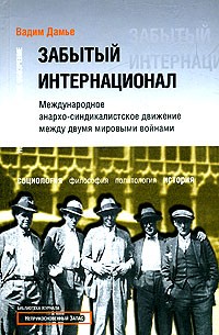 Вадим Дамье - Забытый интернационал. Том 1. От революционного синдикализма к анархо-синдикализму. 1918-1930