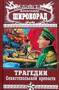 Александр Широкорад - Трагедии Севастопольской крепости (сборник)