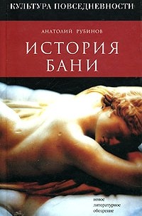 Анатолий Рубинов - История бани