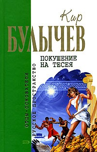 Кир Булычёв - Покушение на Тесея (сборник)