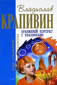 Владислав Крапивин - Оранжевый портрет с крапинками. Тополиная рубашка. Яхта 