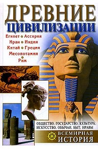 Древние цивилизации