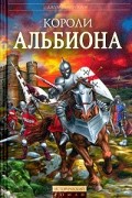 Короли Альбиона