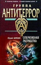 Юрий Шубин - Оперативная разработка