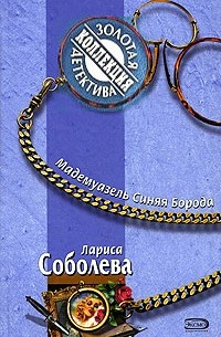 Лариса Соболева - Мадемуазель Синяя Борода