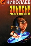 Владимир Николаев - Эликсир честности