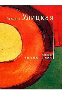Людмила Улицкая - Истории про зверей и людей (сборник)