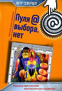 Петр Северцев - Пуля @ выбора.нет (сборник)