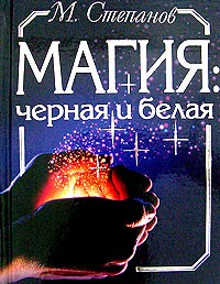 М. Степанов - Магия черная и белая
