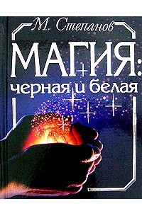 М. Степанов - Магия черная и белая