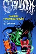 Александр Белогоров - Особняк у Мертвого пруда