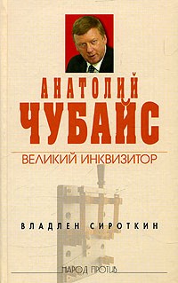 Владлен Сироткин - Анатолий Чубайс. Великий инквизитор