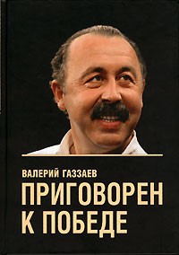 Валерий Газзаев - Приговорен к победе