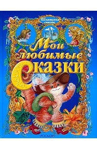  - Мои любимые сказки (сборник)