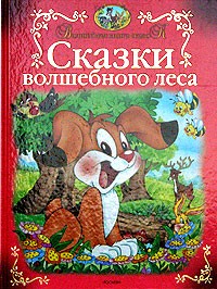  - Сказки волшебного леса (сборник)