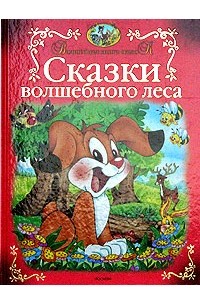  - Сказки волшебного леса (сборник)