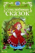 Семь любимых сказок