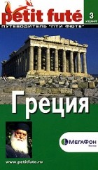  Автор не указан - Греция. Путеводитель