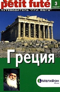  Автор не указан - Греция. Путеводитель