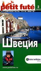  - Швеция. Путеводитель