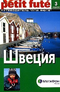 Швеция. Путеводитель