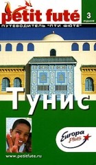  - Тунис. Путеводитель