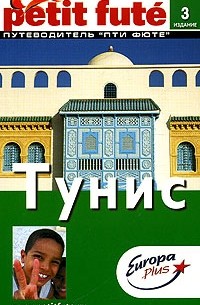  - Тунис. Путеводитель